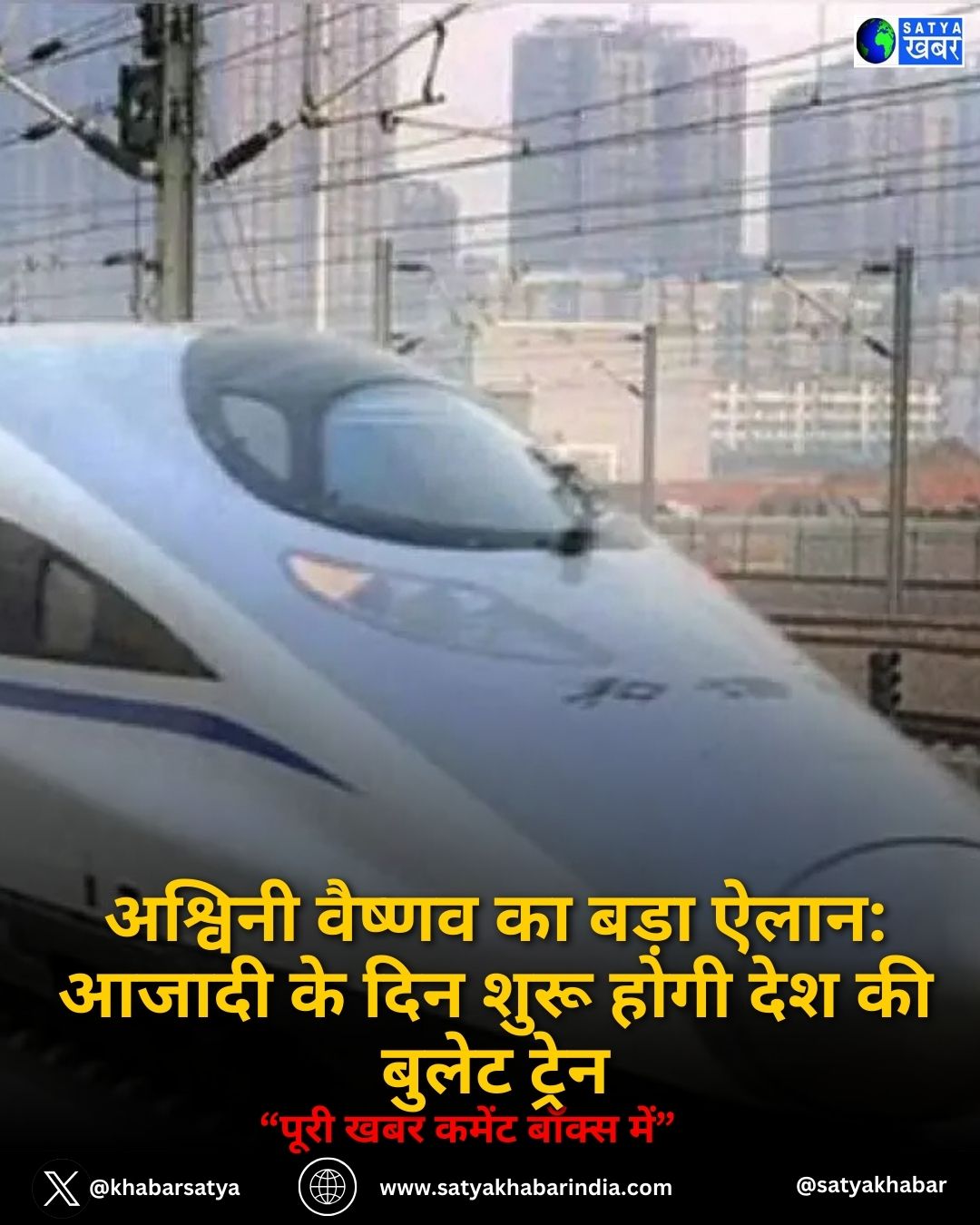Ashwini Vaishnaw का बड़ा ऐलान: आजादी के दिन शुरू होगी देश की बुलेट ट्रेन