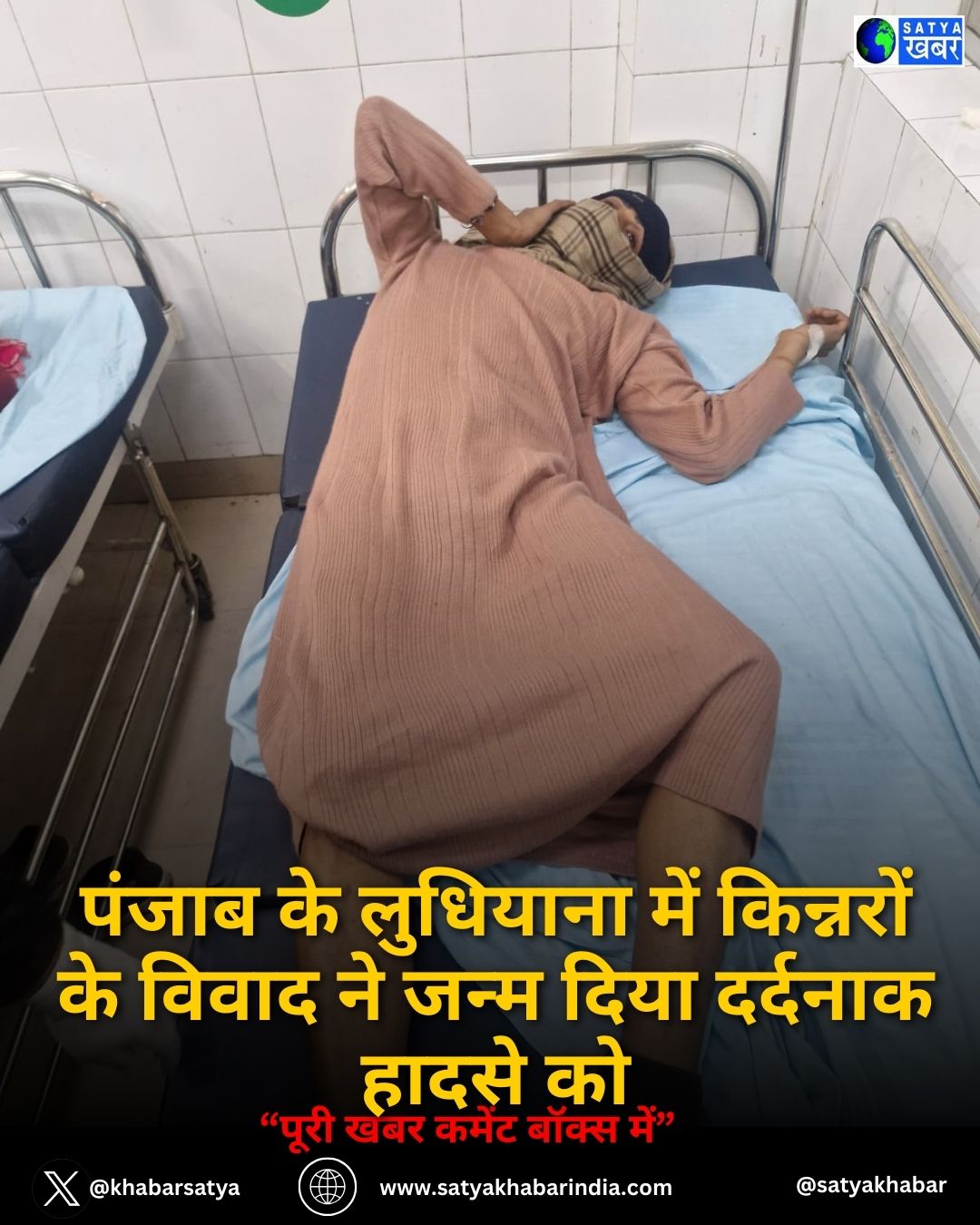Punjab News: पंजाब के लुधियाना में किन्नरों के विवाद ने जन्म दिया दर्दनाक हादसे को