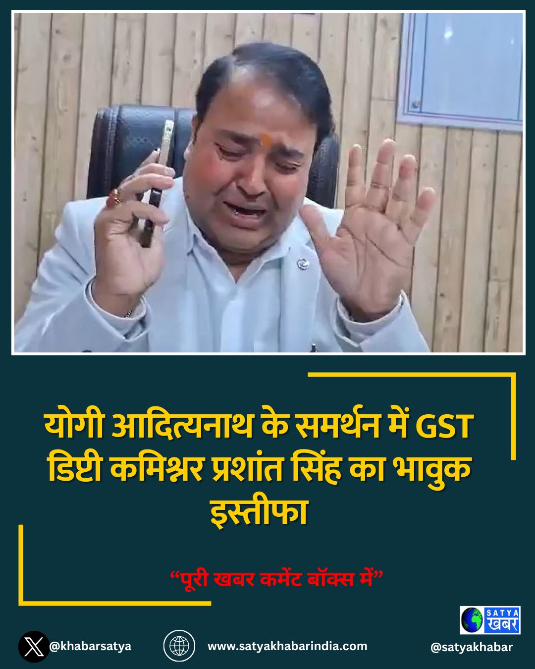 योगी आदित्यनाथ के समर्थन में GST डिप्टी कमिश्नर प्रशांत सिंह का भावुक इस्तीफा