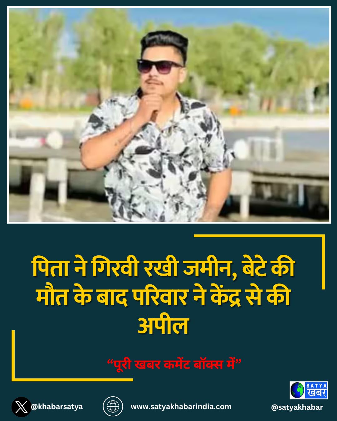 Punjab News: पिता ने गिरवी रखी जमीन, बेटे की मौत के बाद परिवार ने केंद्र से की अपील