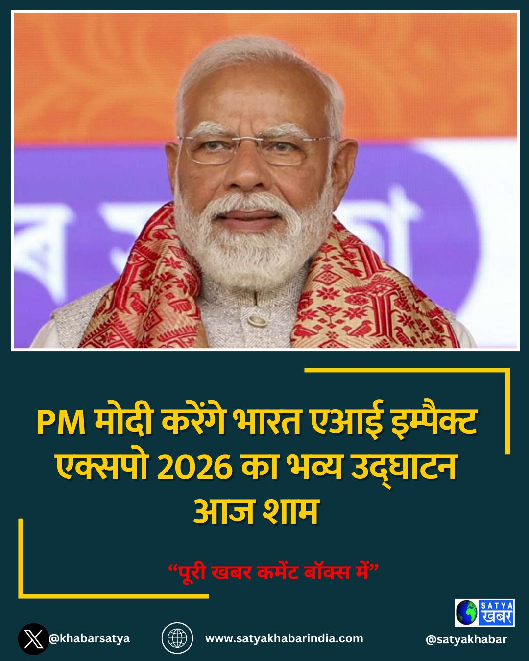 PM मोदी करेंगे भारत एआई इम्पैक्ट एक्सपो 2026 का भव्य उद्घाटन आज शाम