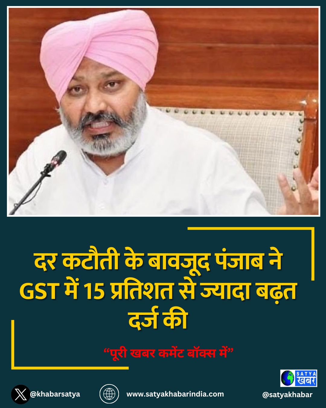 Punjab GST: दर कटौती के बावजूद पंजाब ने GST में 15 प्रतिशत से ज्यादा बढ़त दर्ज की