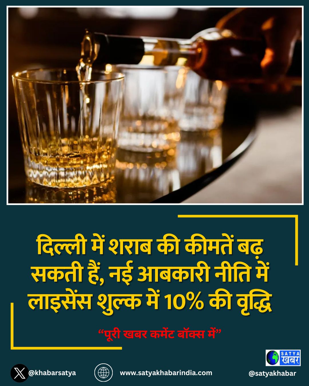 दिल्ली में शराब की कीमतें बढ़ सकती हैं, नई आबकारी नीति में लाइसेंस शुल्क में 10% की वृद्धि