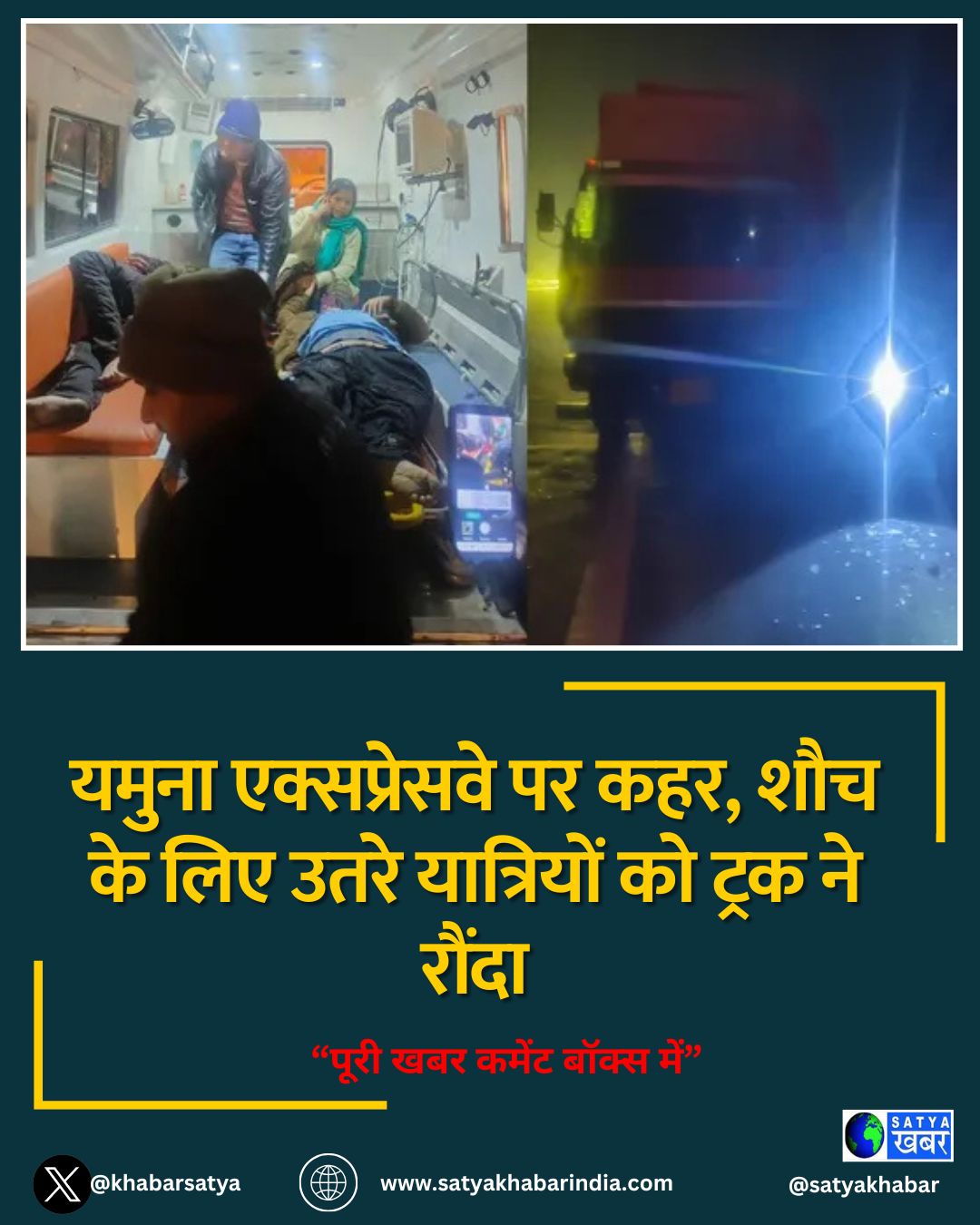 Mathura Major accident: यमुना एक्सप्रेसवे पर कहर, शौच के लिए उतरे यात्रियों को ट्रक ने रौंदा