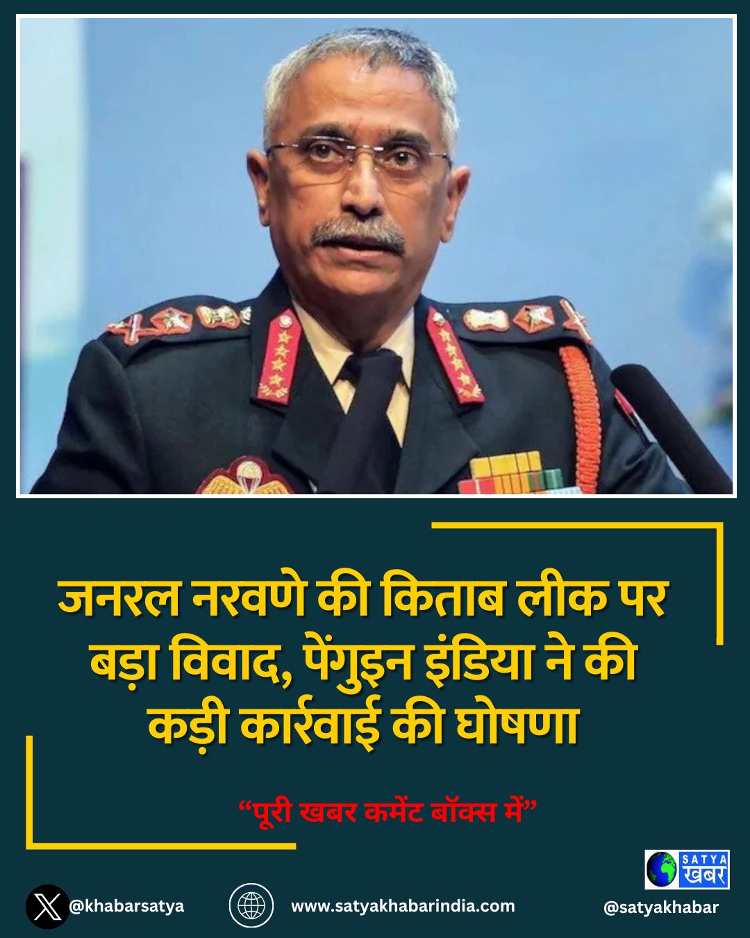 जनरल नरवणे की किताब लीक पर बड़ा विवाद, पेंगुइन इंडिया ने की कड़ी कार्रवाई की घोषणा