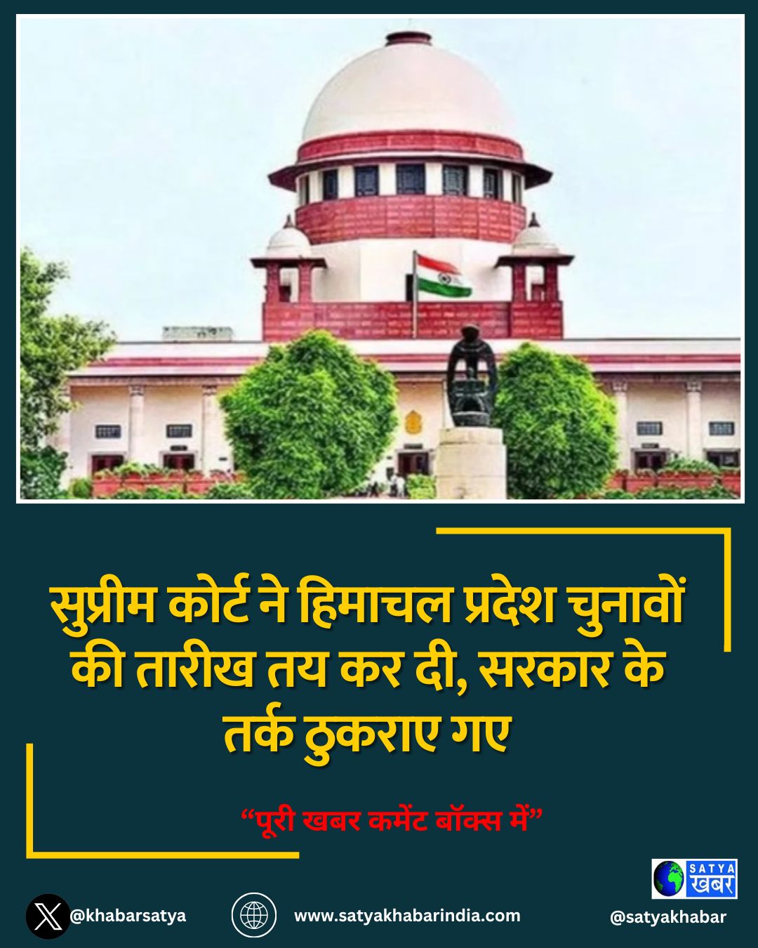 सुप्रीम कोर्ट ने हिमाचल प्रदेश चुनावों की तारीख तय कर दी, सरकार के तर्क ठुकराए गए