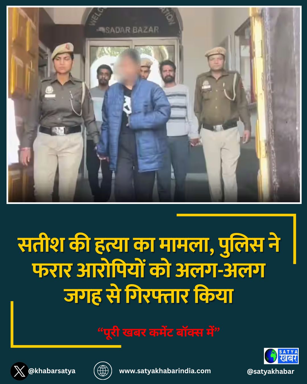 Delhi News: सतीश की हत्या का मामला, पुलिस ने फरार आरोपियों को अलग-अलग जगह से गिरफ्तार किया