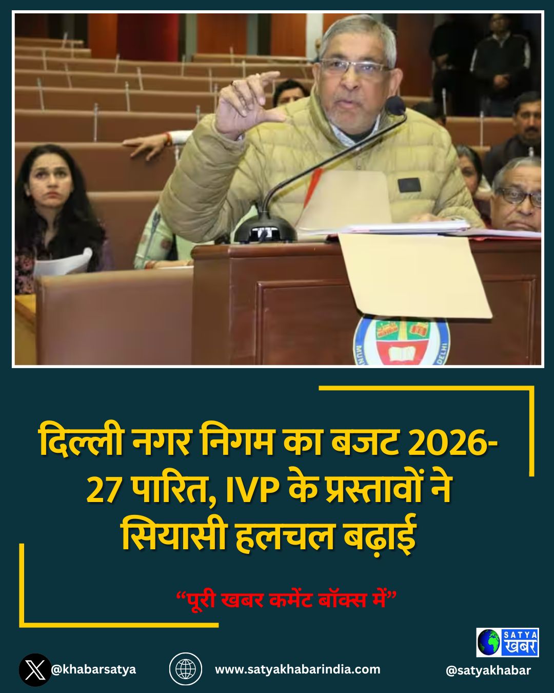 Delhi News: दिल्ली नगर निगम का बजट 2026-27 पारित, IVP के प्रस्तावों ने सियासी हलचल बढ़ाई