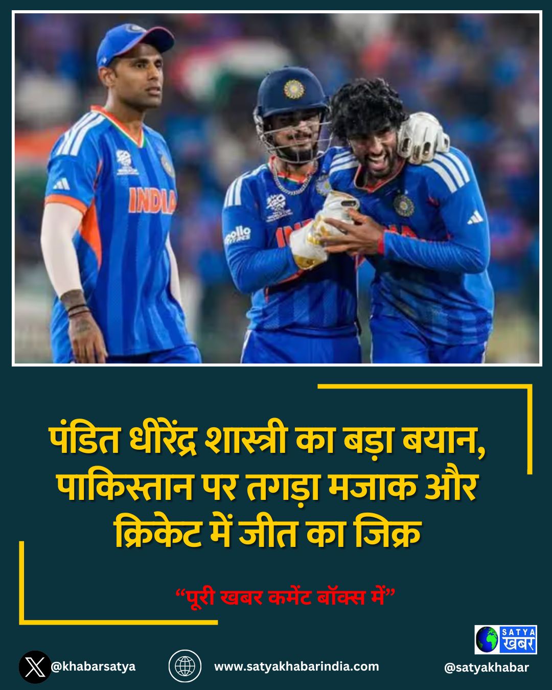 India vs Pakistan T20 Match: पंडित धीरेंद्र शास्त्री का बड़ा बयान, पाकिस्तान पर तगड़ा मजाक और क्रिकेट में जीत का जिक्र