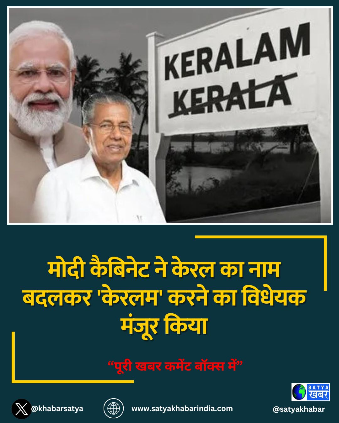 मोदी कैबिनेट ने केरल का नाम बदलकर 'केरलम' करने का विधेयक मंजूर किया