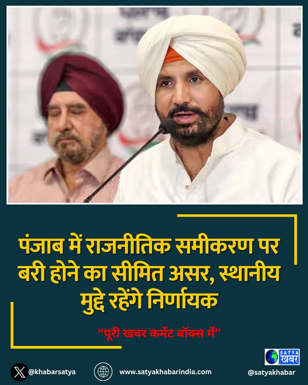 पंजाब में राजनीतिक समीकरण पर बरी होने का सीमित असर, स्थानीय मुद्दे रहेंगे निर्णायक