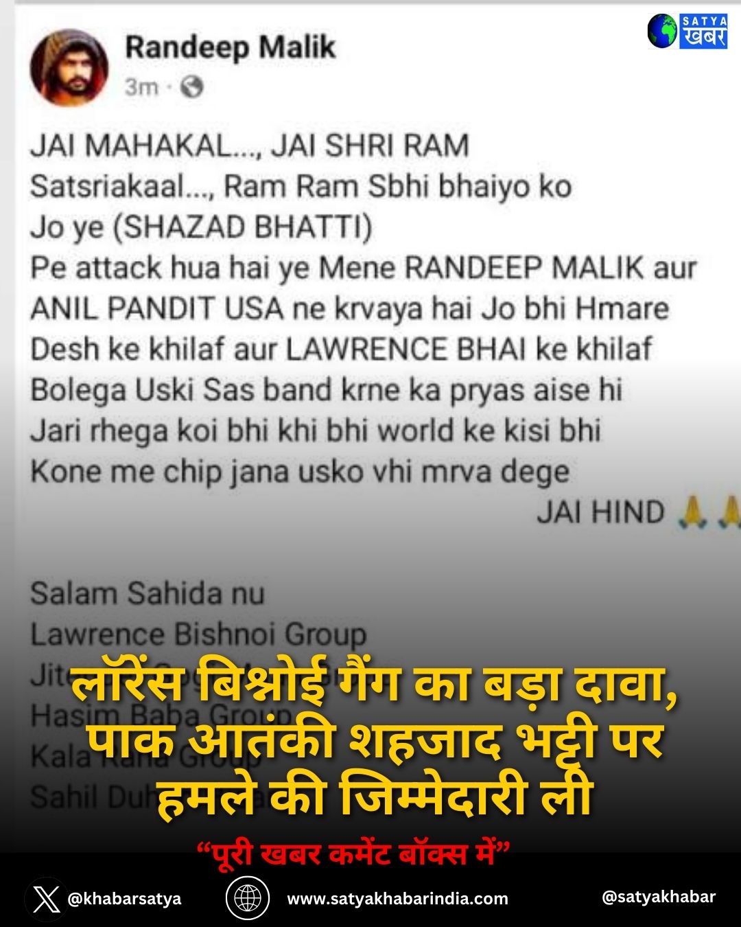 लॉरेंस बिश्नोई गैंग का बड़ा दावा, पाक आतंकी शहजाद भट्टी पर हमले की जिम्मेदारी ली