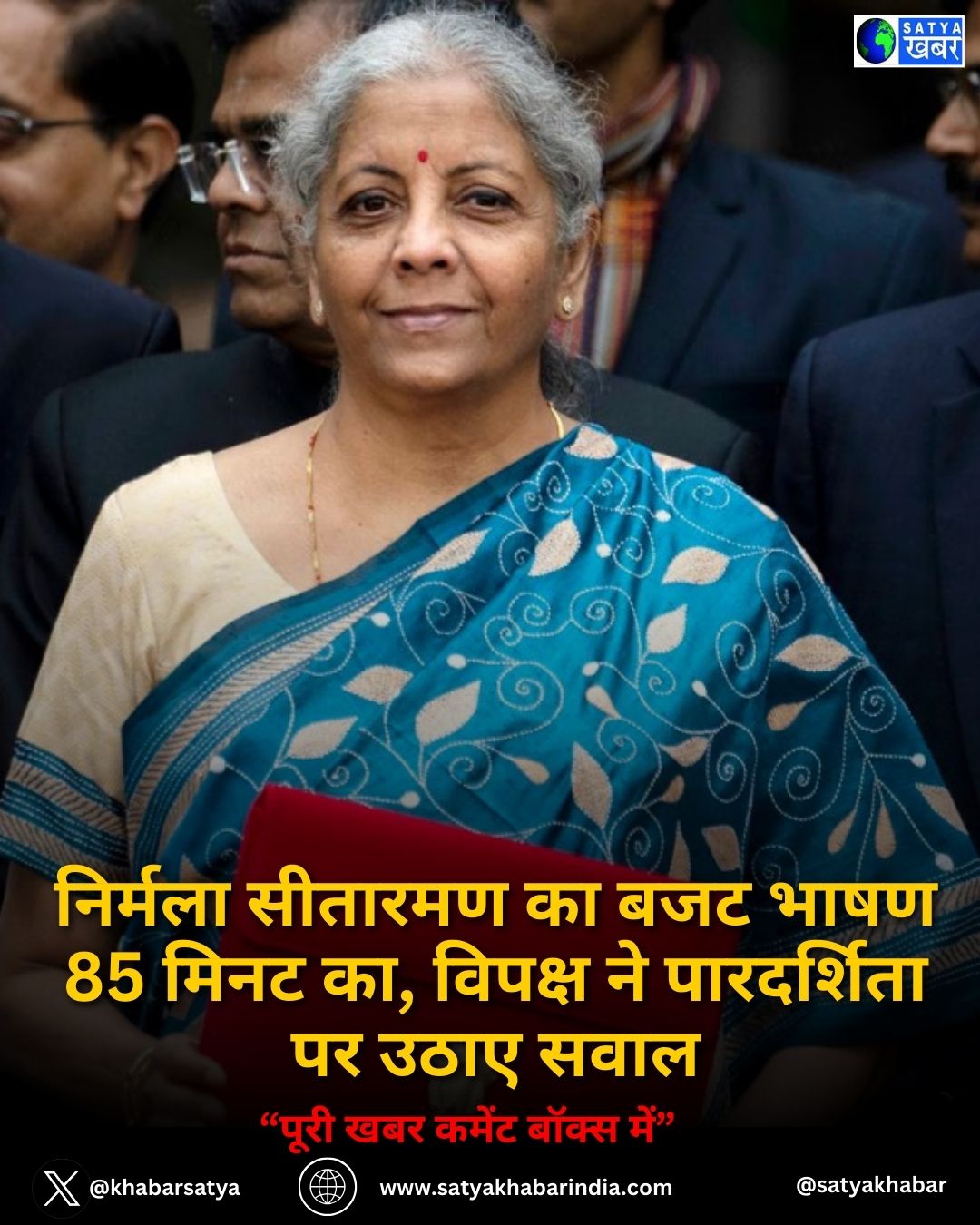 निर्मला सीतारमण का बजट भाषण 85 मिनट का, विपक्ष ने पारदर्शिता पर उठाए सवाल