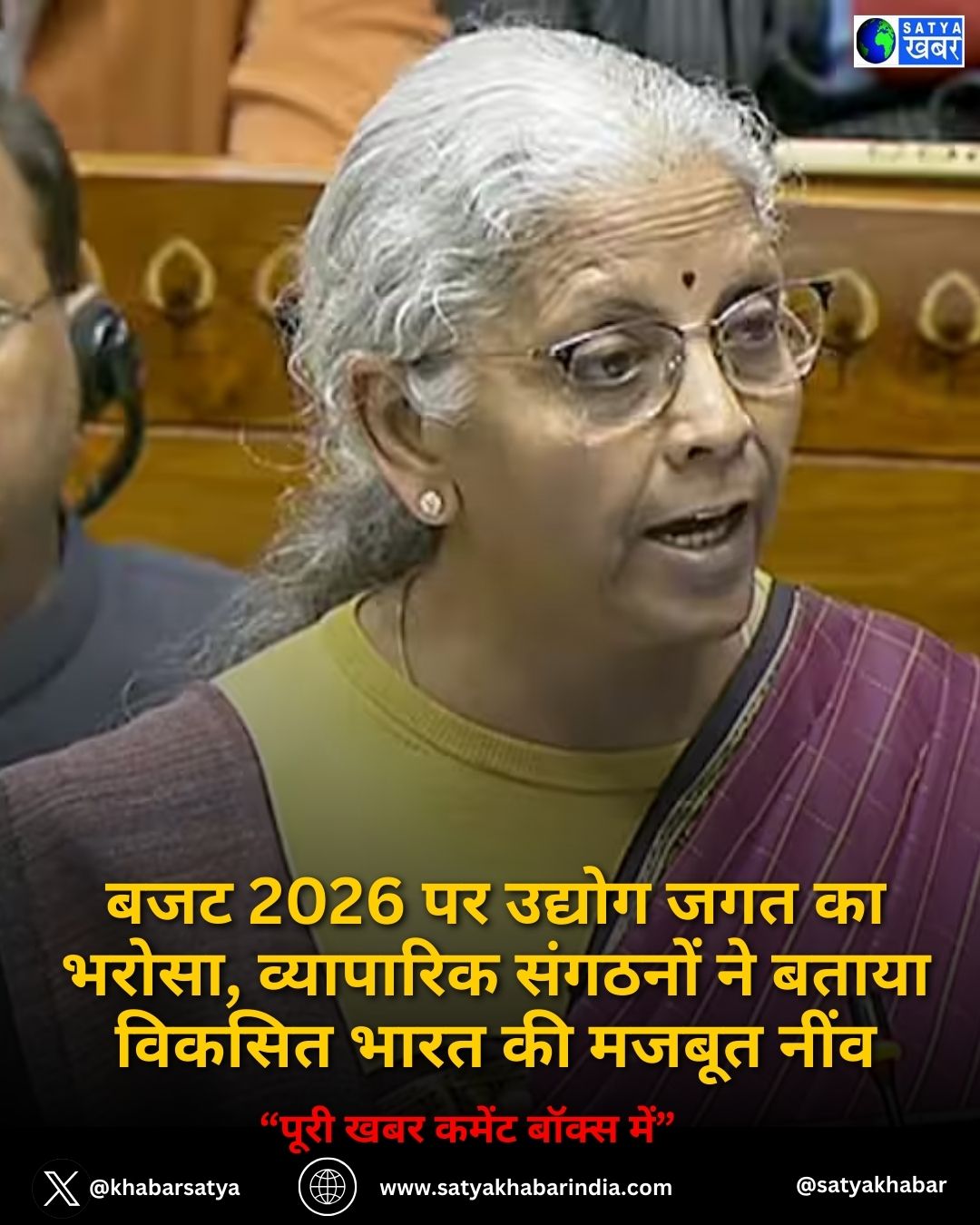 Budget 2026 पर उद्योग जगत का भरोसा, व्यापारिक संगठनों ने बताया विकसित भारत की मजबूत नींव