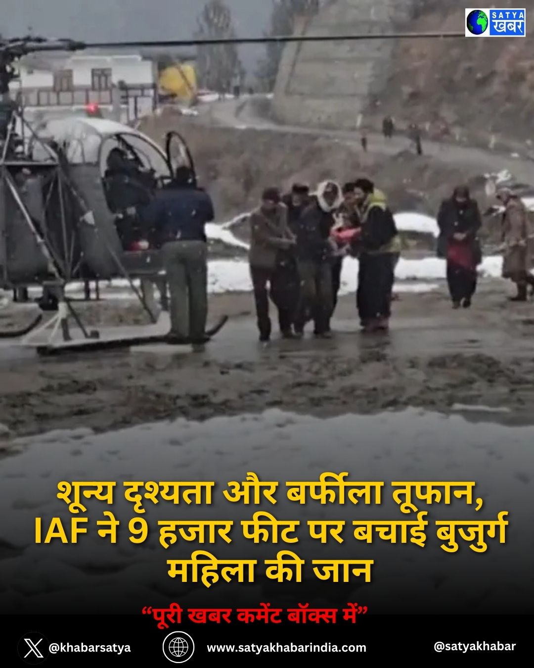 वायुसेना ने रचा इतिहास: शून्य दृश्यता और बर्फीला तूफान, IAF ने 9 हजार फीट पर बचाई बुजुर्ग महिला की जान