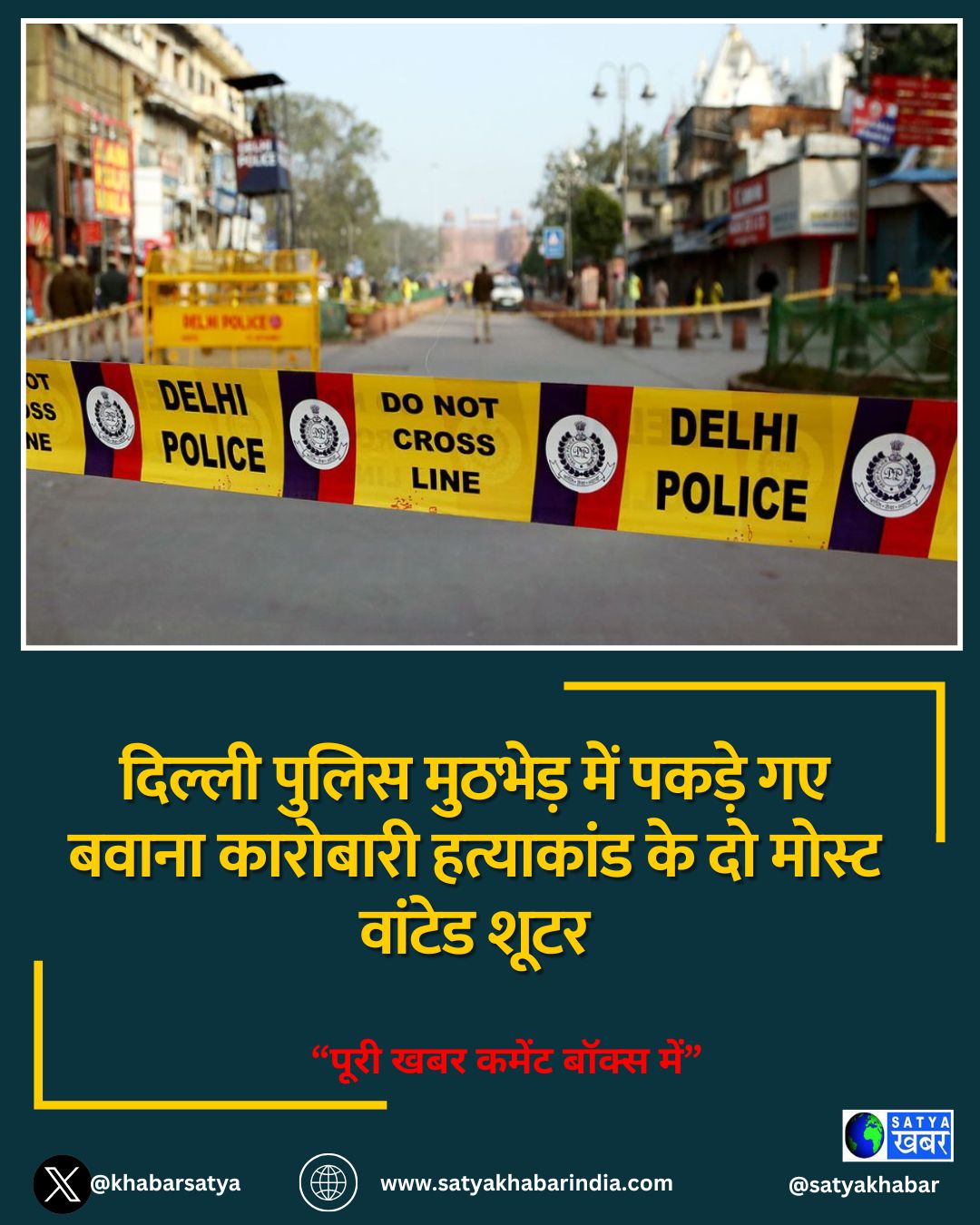 Delhi Police Encounter: दिल्ली पुलिस मुठभेड़ में पकड़े गए बवाना कारोबारी हत्याकांड के दो मोस्ट वांटेड शूटर