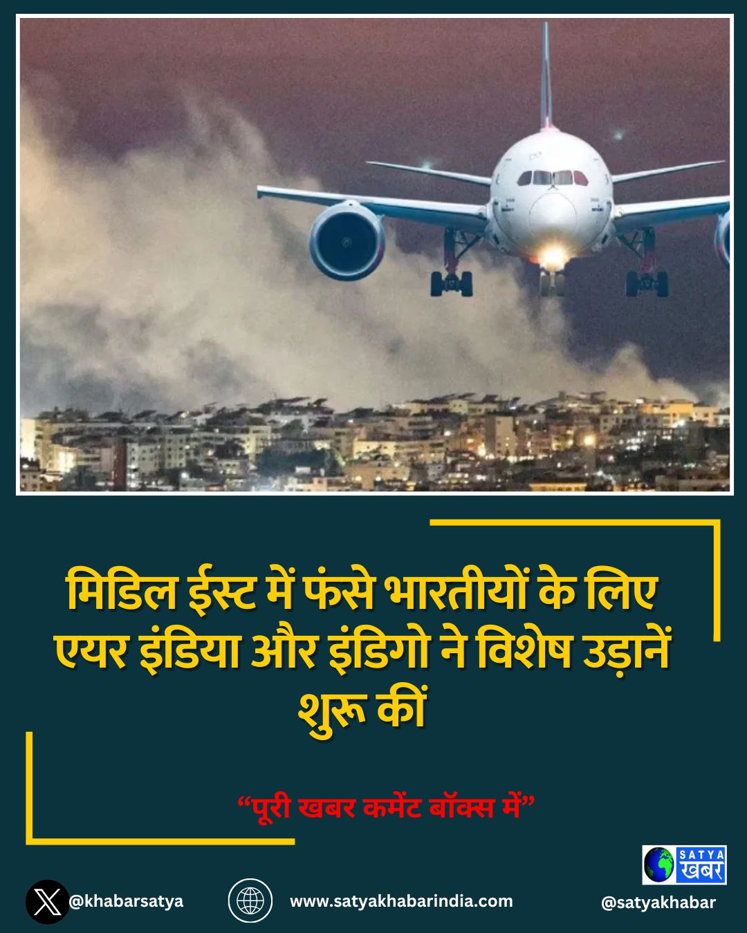 मिडिल ईस्ट में फंसे भारतीयों के लिए एयर इंडिया और इंडिगो ने विशेष उड़ानें शुरू कीं