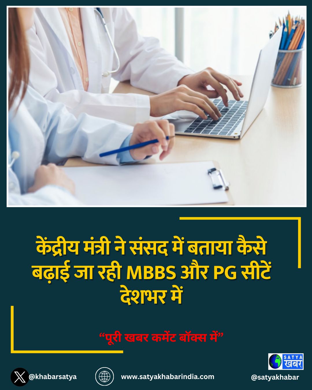 केंद्रीय मंत्री ने संसद में बताया कैसे बढ़ाई जा रही MBBS और PG सीटें देशभर में