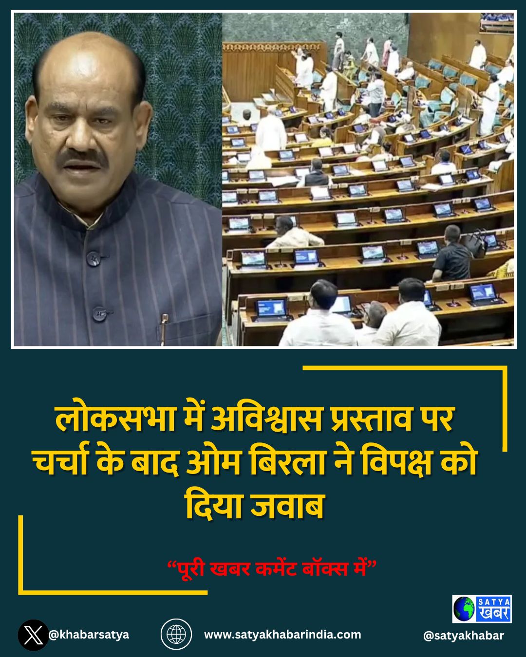 लोकसभा में अविश्वास प्रस्ताव पर चर्चा के बाद ओम बिरला ने विपक्ष को दिया जवाब