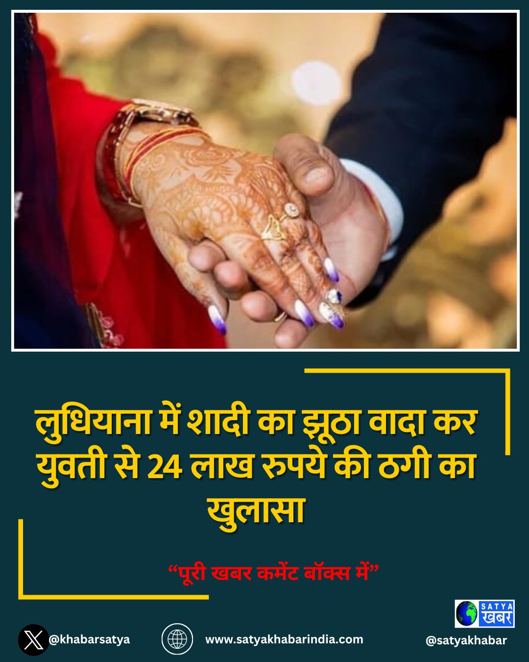 लुधियाना में शादी का झूठा वादा कर युवती से 24 लाख रुपये की ठगी का खुलासा