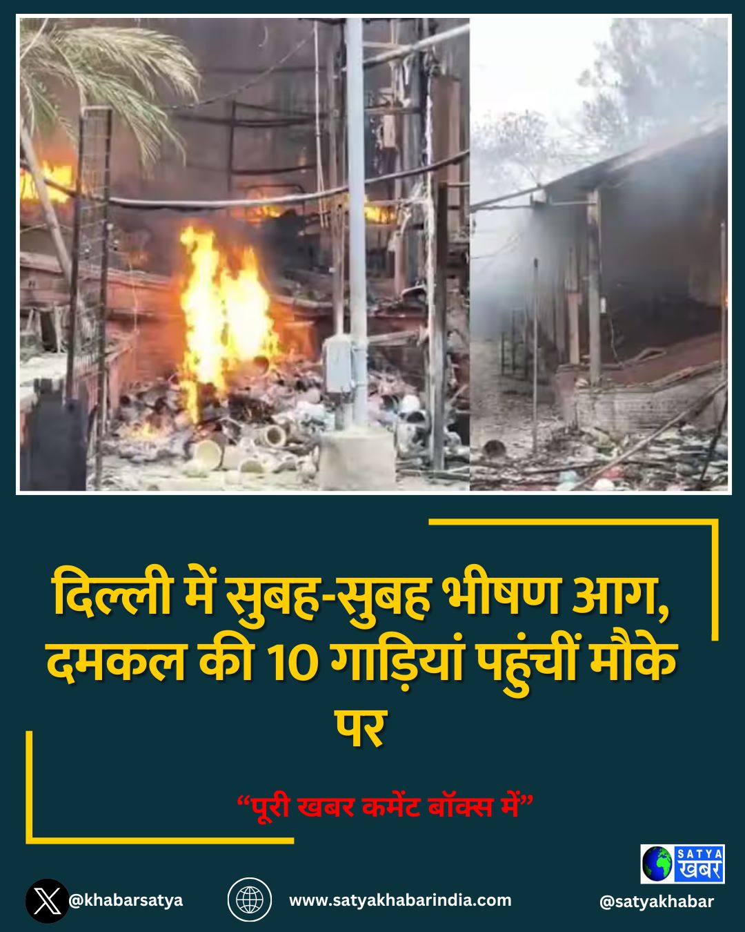 दिल्ली में सुबह-सुबह भीषण आग, दमकल की 10 गाड़ियां पहुंचीं मौके पर