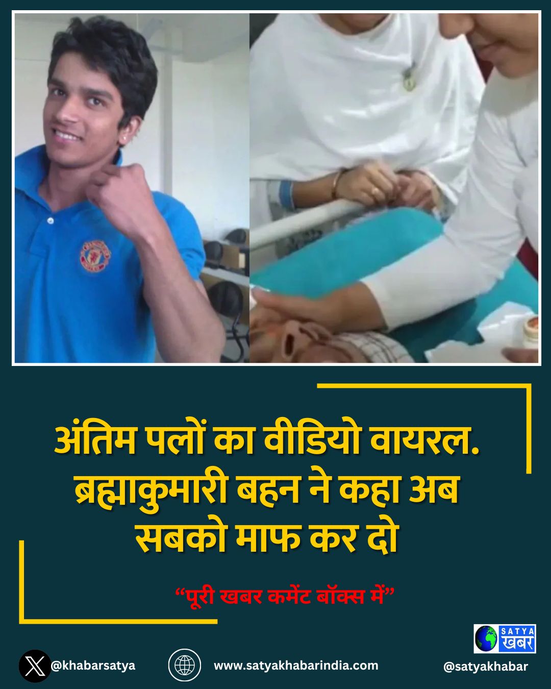 अंतिम पलों का वीडियो वायरल. ब्रह्माकुमारी बहन ने कहा अब सबको माफ कर दो