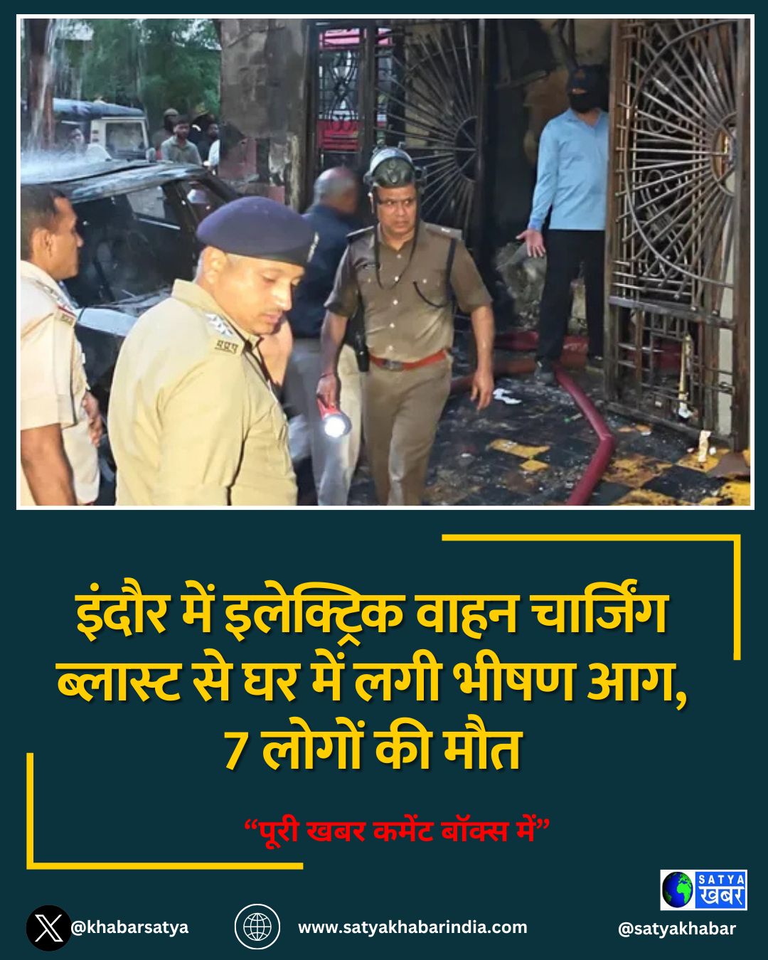 MP News: इंदौर में इलेक्ट्रिक वाहन चार्जिंग ब्लास्ट से घर में लगी भीषण आग, 7 लोगों की मौत