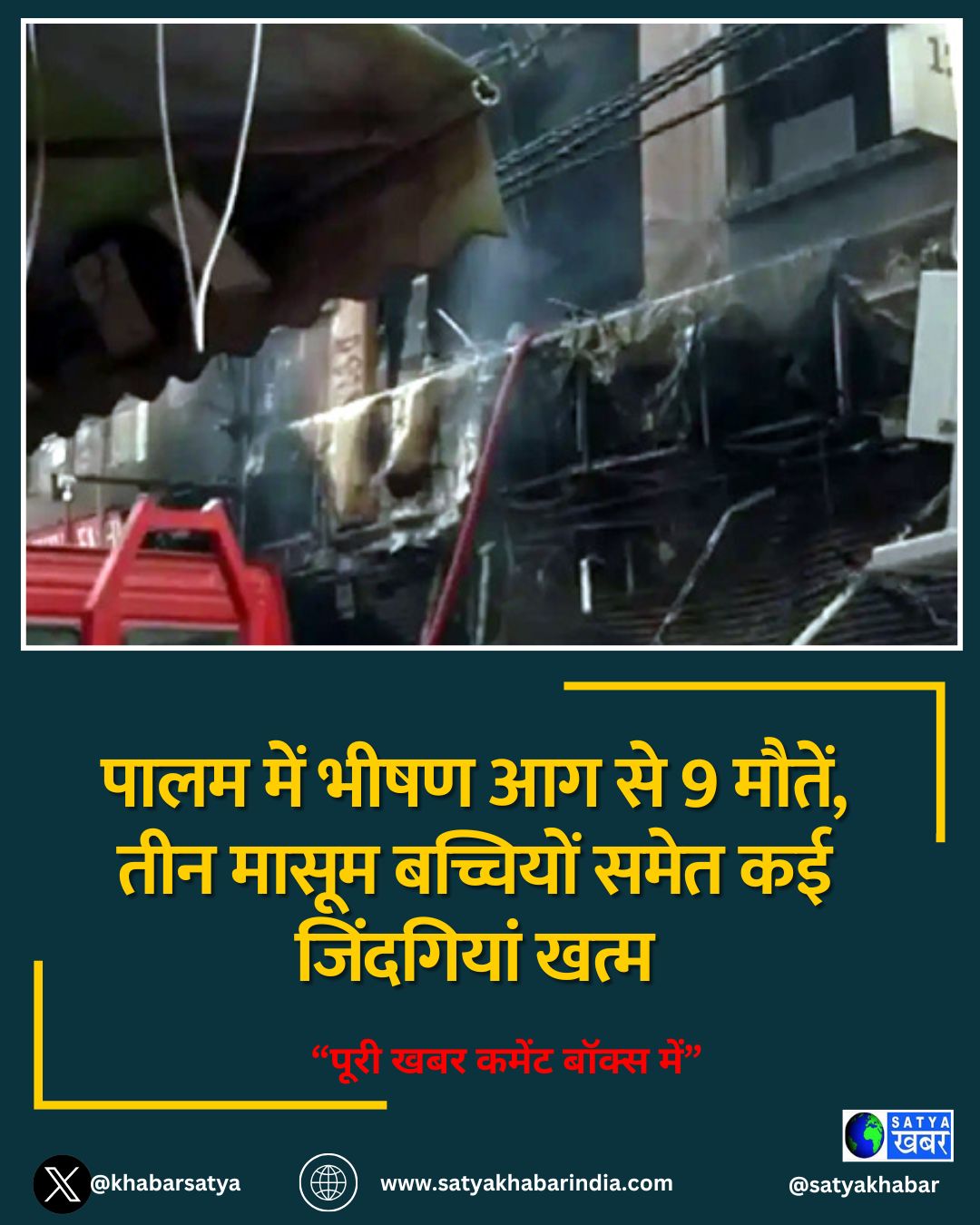 पालम में भीषण आग से 9 मौतें, तीन मासूम बच्चियों समेत कई जिंदगियां खत्म
