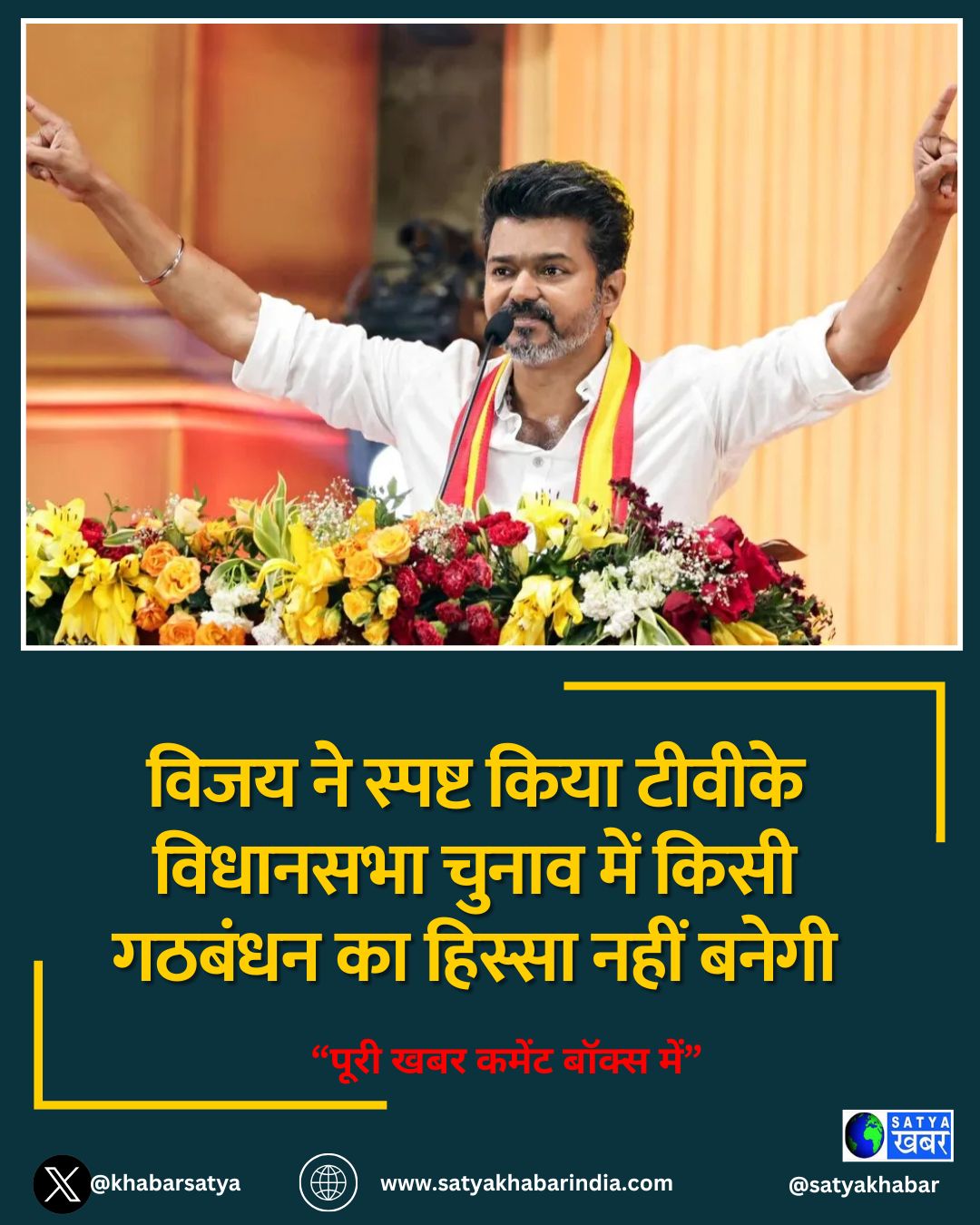 विजय ने स्पष्ट किया टीवीके विधानसभा चुनाव में किसी गठबंधन का हिस्सा नहीं बनेगी