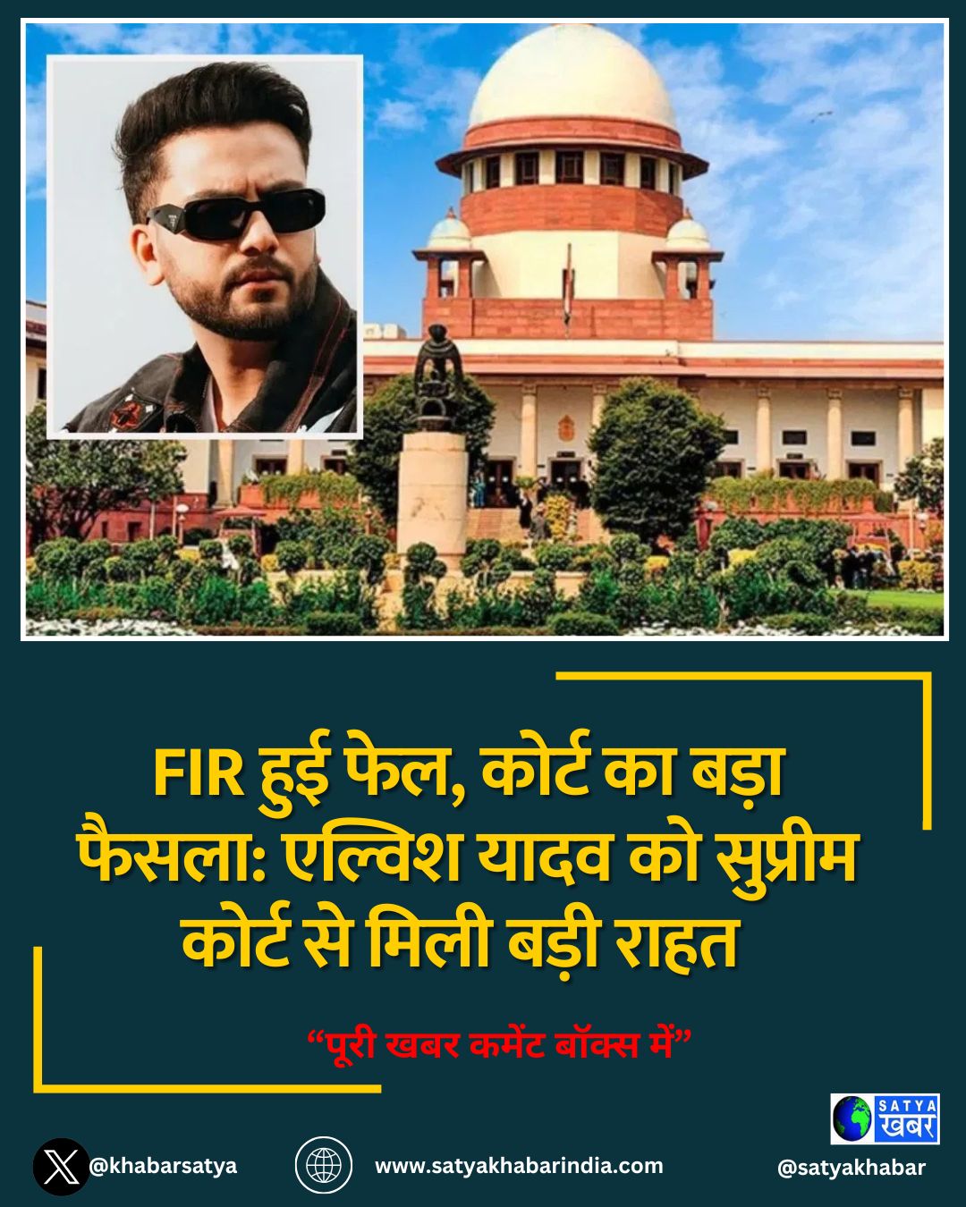 FIR हुई फेल, कोर्ट का बड़ा फैसला: एल्विश यादव को सुप्रीम कोर्ट से मिली बड़ी राहत 