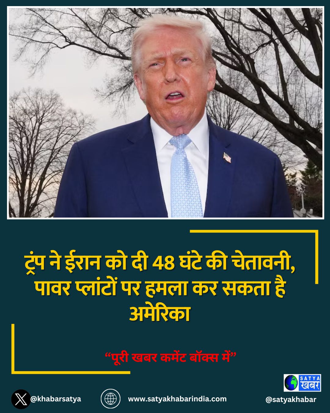 ट्रंप ने ईरान को दी 48 घंटे की चेतावनी, पावर प्लांटों पर हमला कर सकता है अमेरिका