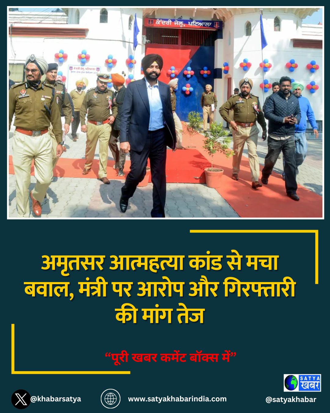 अमृतसर आत्महत्या कांड से मचा बवाल, मंत्री पर आरोप और गिरफ्तारी की मांग तेज