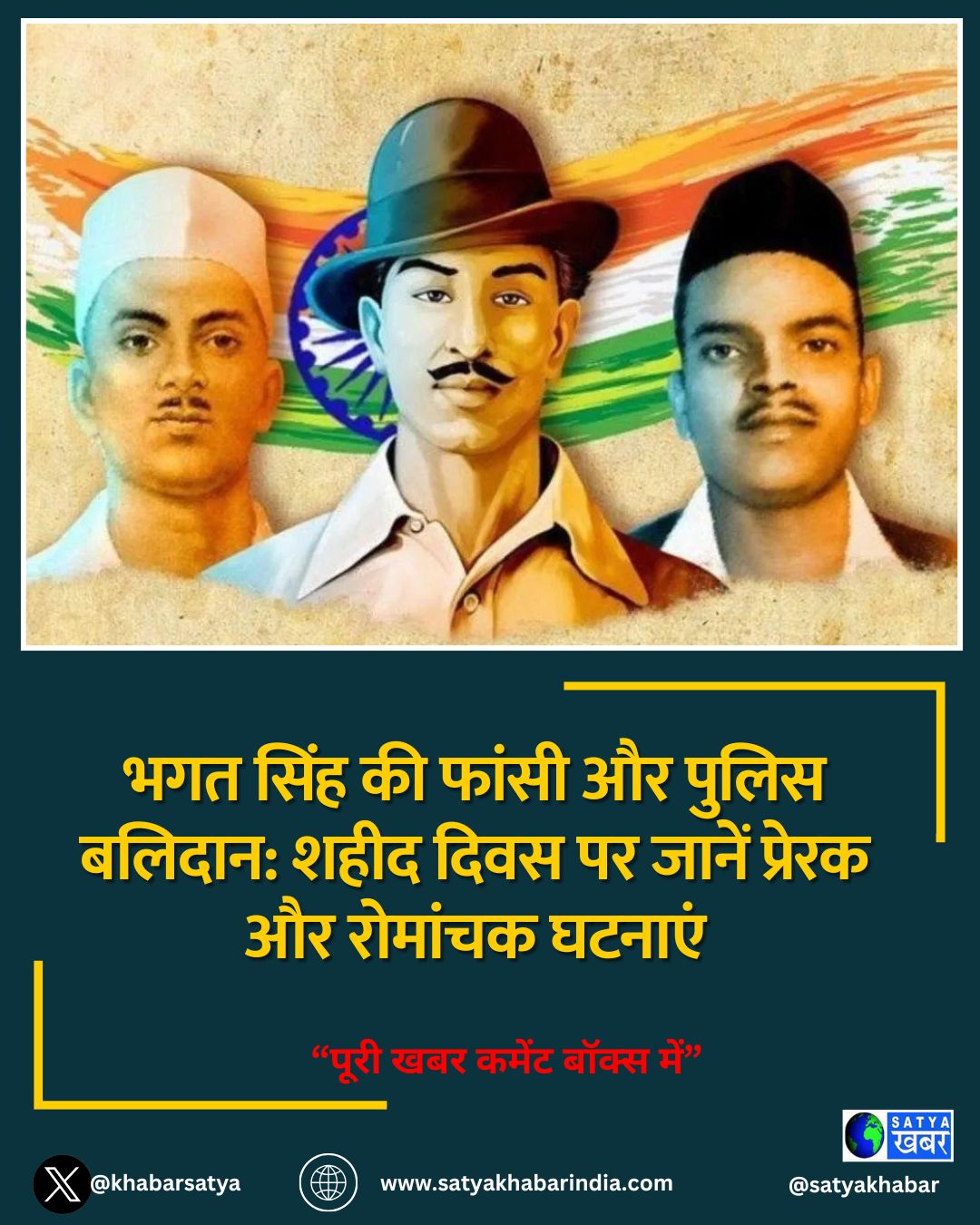 भगत सिंह की फांसी और पुलिस बलिदान: शहीद दिवस पर जानें प्रेरक और रोमांचक घटनाएं