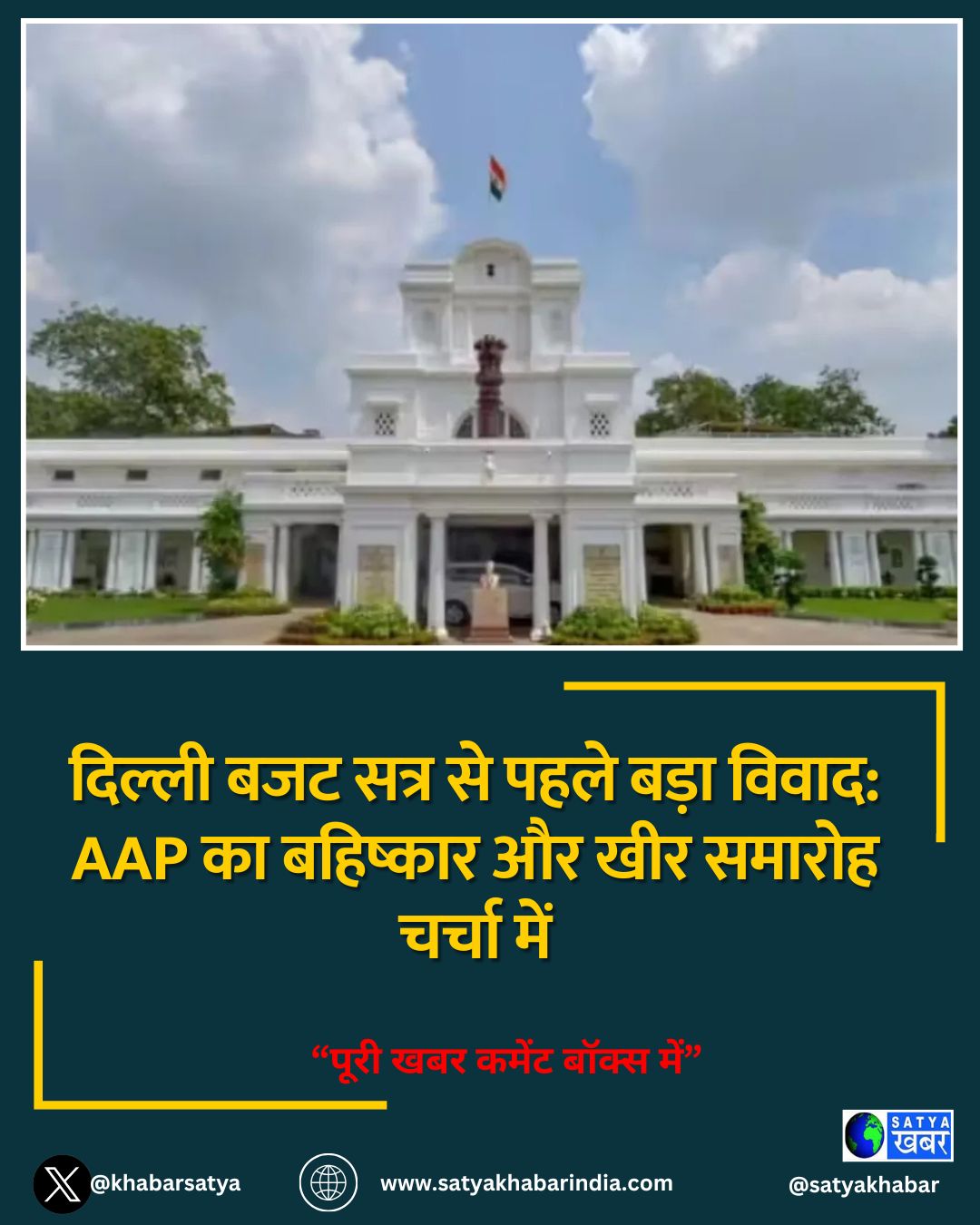 दिल्ली बजट सत्र से पहले बड़ा विवाद: AAP का बहिष्कार और खीर समारोह चर्चा में