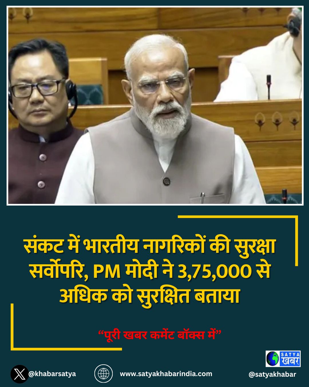 संकट में भारतीय नागरिकों की सुरक्षा सर्वोपरि, PM मोदी ने 3,75,000 से अधिक को सुरक्षित बताया