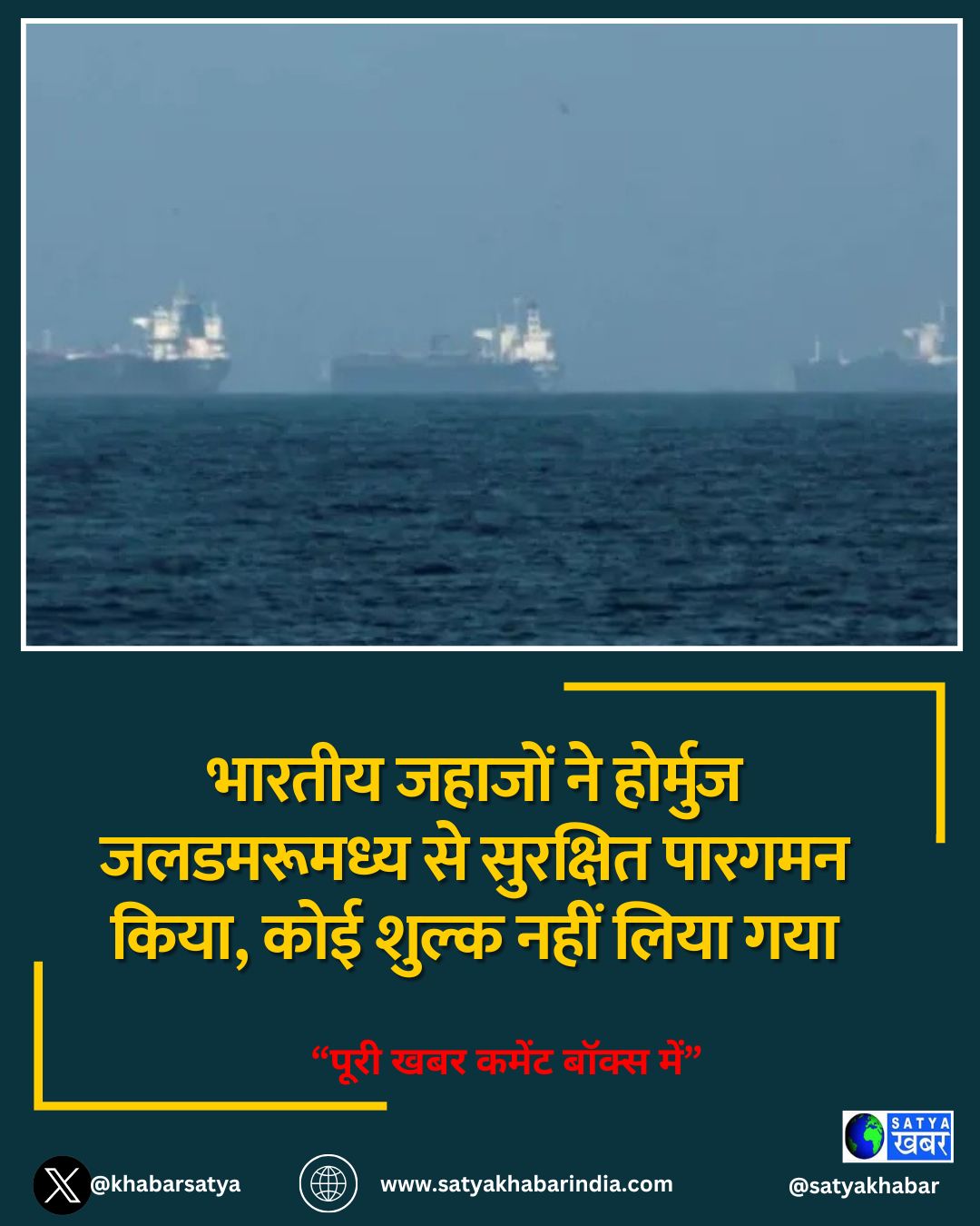भारतीय जहाजों ने होर्मुज जलडमरूमध्य से सुरक्षित पारगमन किया, कोई शुल्क नहीं लिया गया