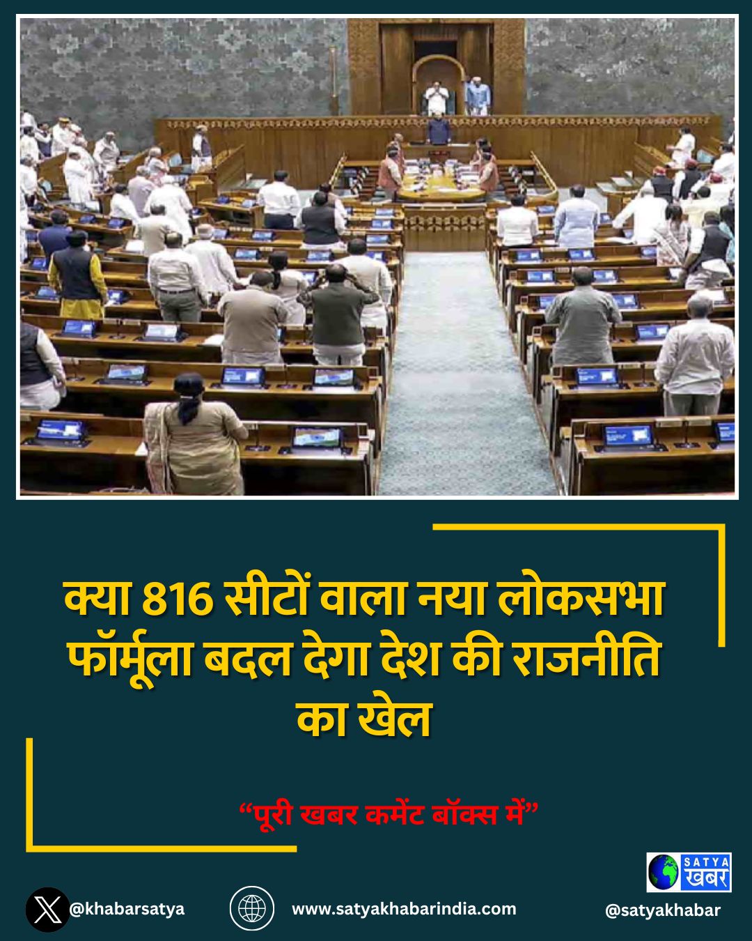 क्या 816 सीटों वाला नया लोकसभा फॉर्मूला बदल देगा देश की राजनीति का खेल