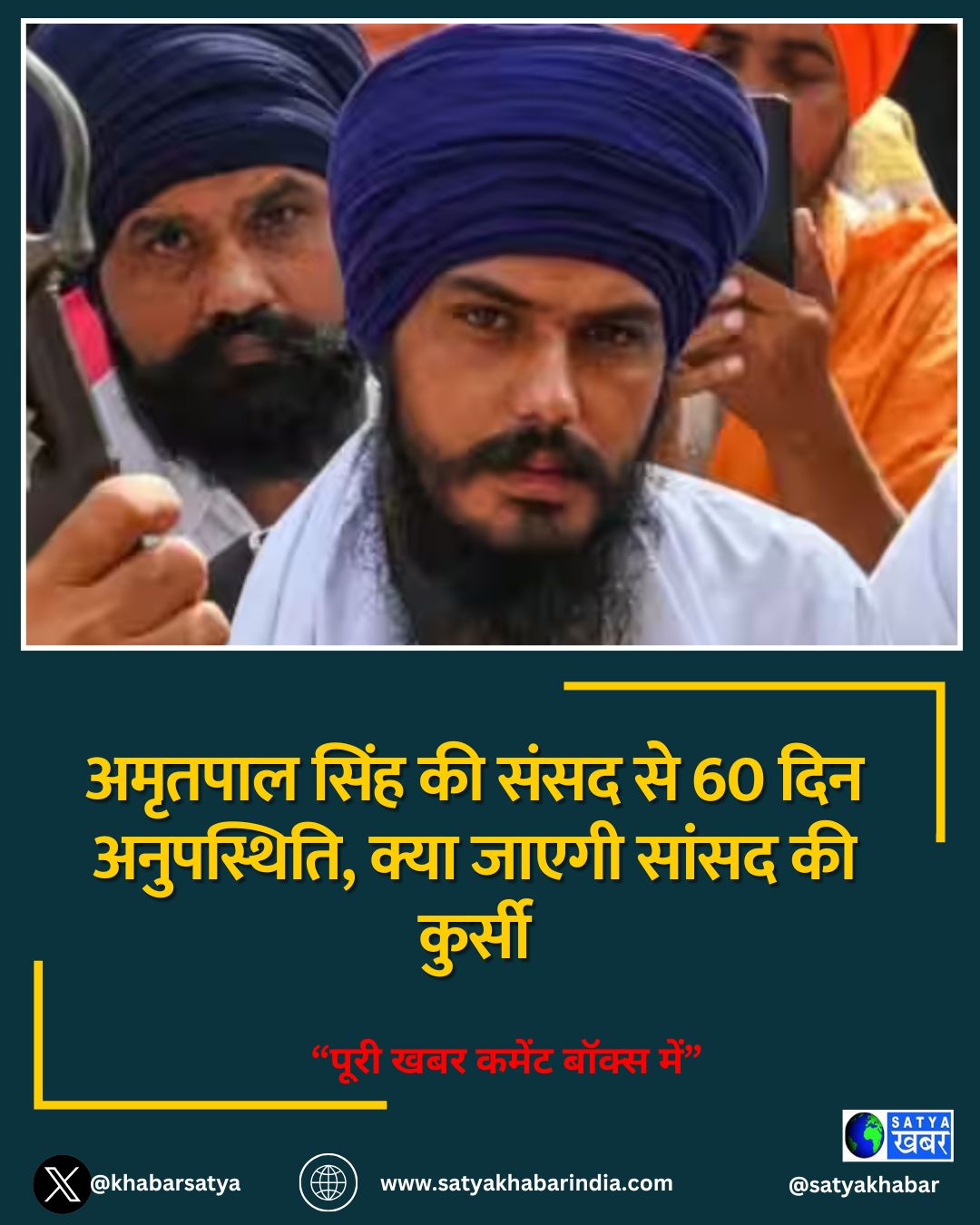 अमृतपाल सिंह की संसद से 60 दिन अनुपस्थिति, क्या जाएगी सांसद की कुर्सी