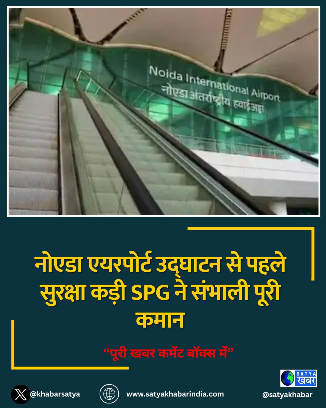 नोएडा एयरपोर्ट उद्घाटन से पहले सुरक्षा कड़ी SPG ने संभाली पूरी कमान