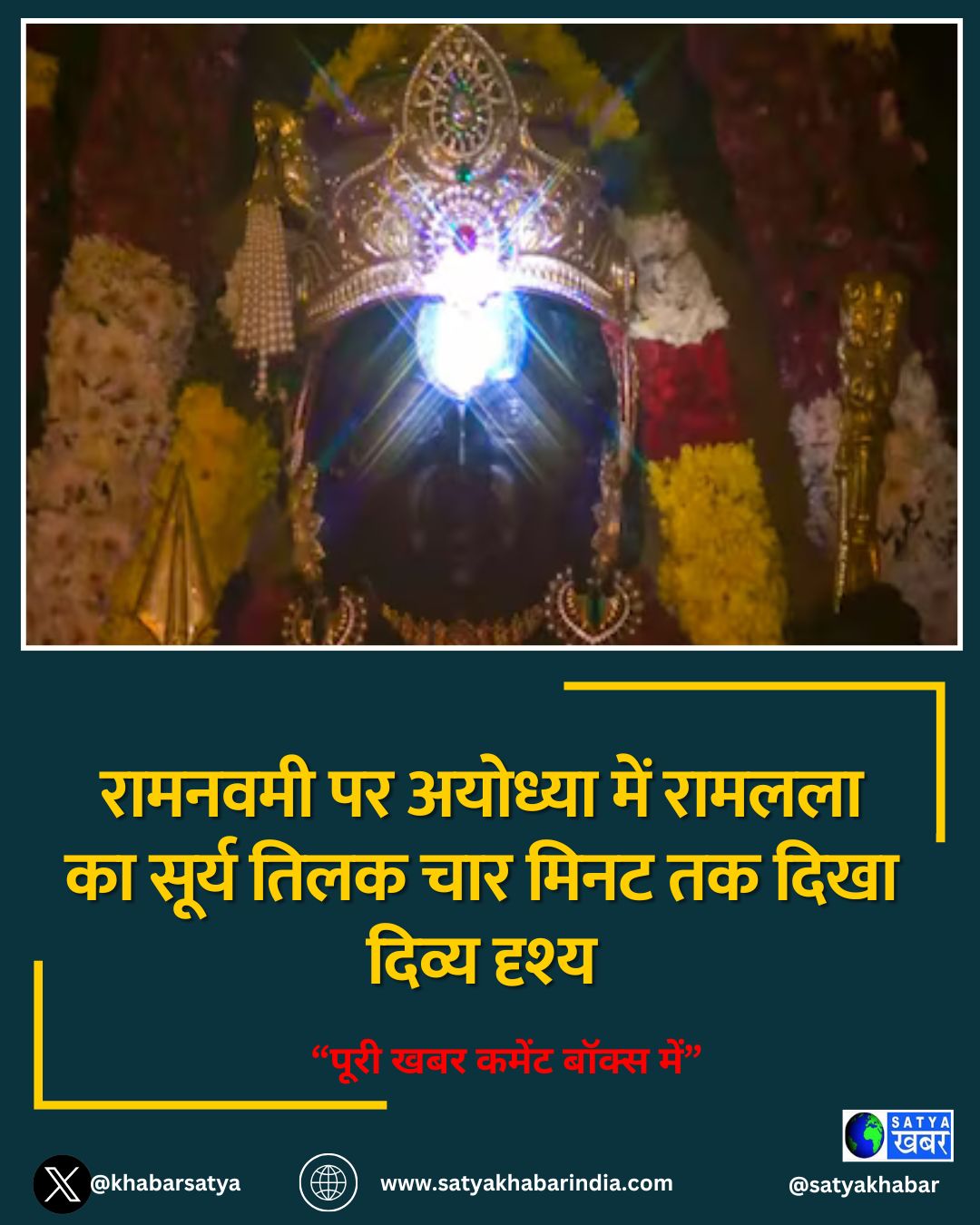 रामनवमी पर अयोध्या में रामलला का सूर्य तिलक चार मिनट तक दिखा दिव्य दृश्य