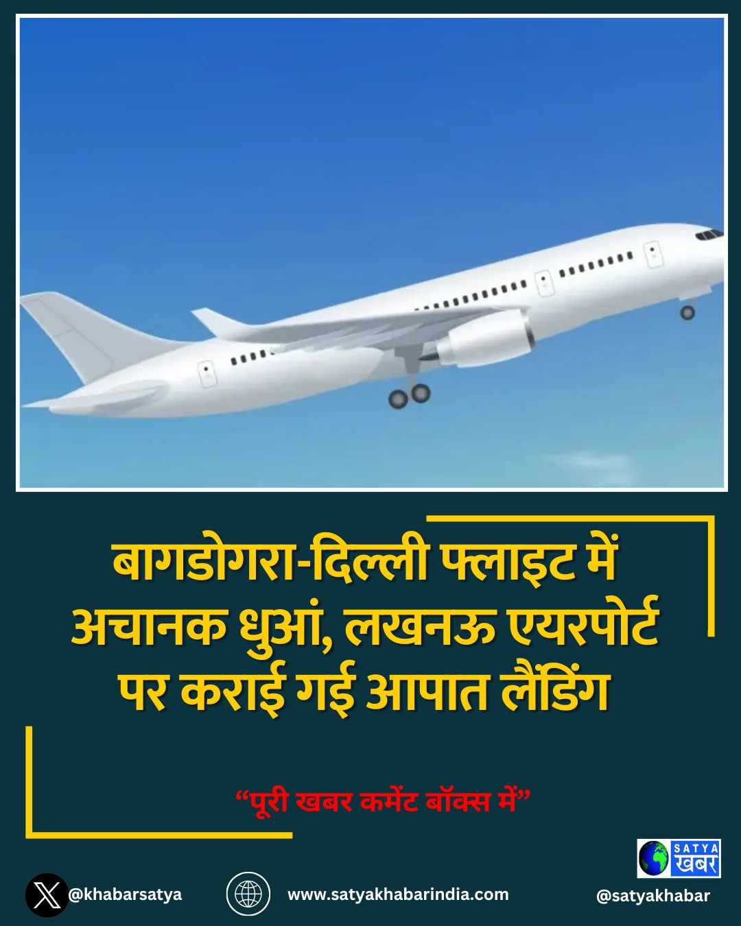 बागडोगरा-दिल्ली फ्लाइट में अचानक धुआं, लखनऊ एयरपोर्ट पर कराई गई आपात लैंडिंग