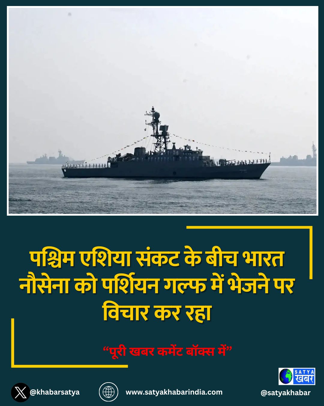 पश्चिम एशिया संकट के बीच भारत नौसेना को पर्शियन गल्फ में भेजने पर विचार कर रहा