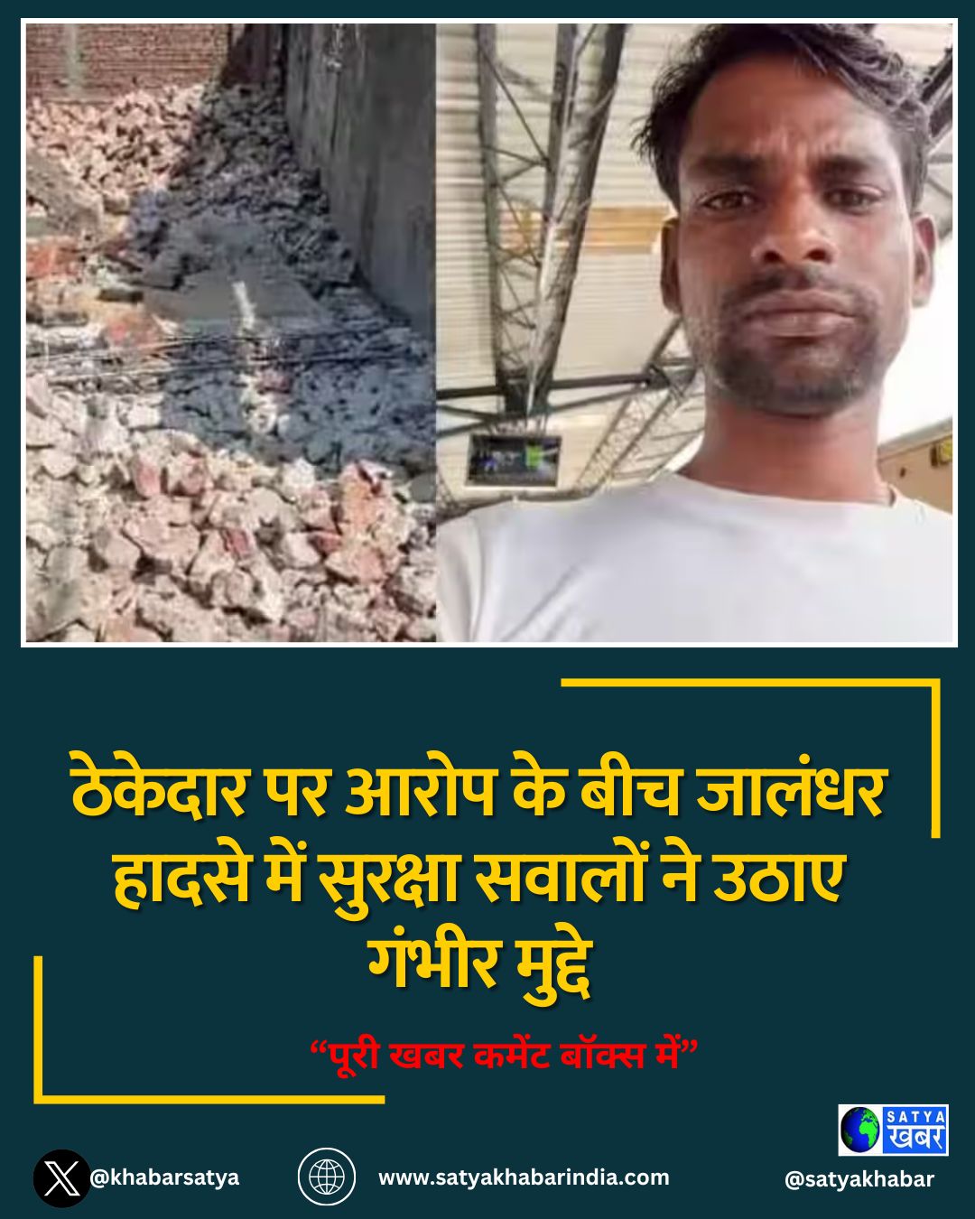 ठेकेदार पर आरोप के बीच जालंधर हादसे में सुरक्षा सवालों ने उठाए गंभीर मुद्दे