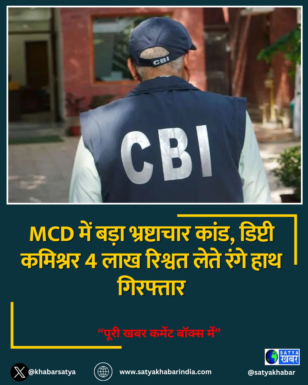 MCD में बड़ा भ्रष्टाचार कांड, डिप्टी कमिश्नर 4 लाख रिश्वत लेते रंगे हाथ गिरफ्तार
