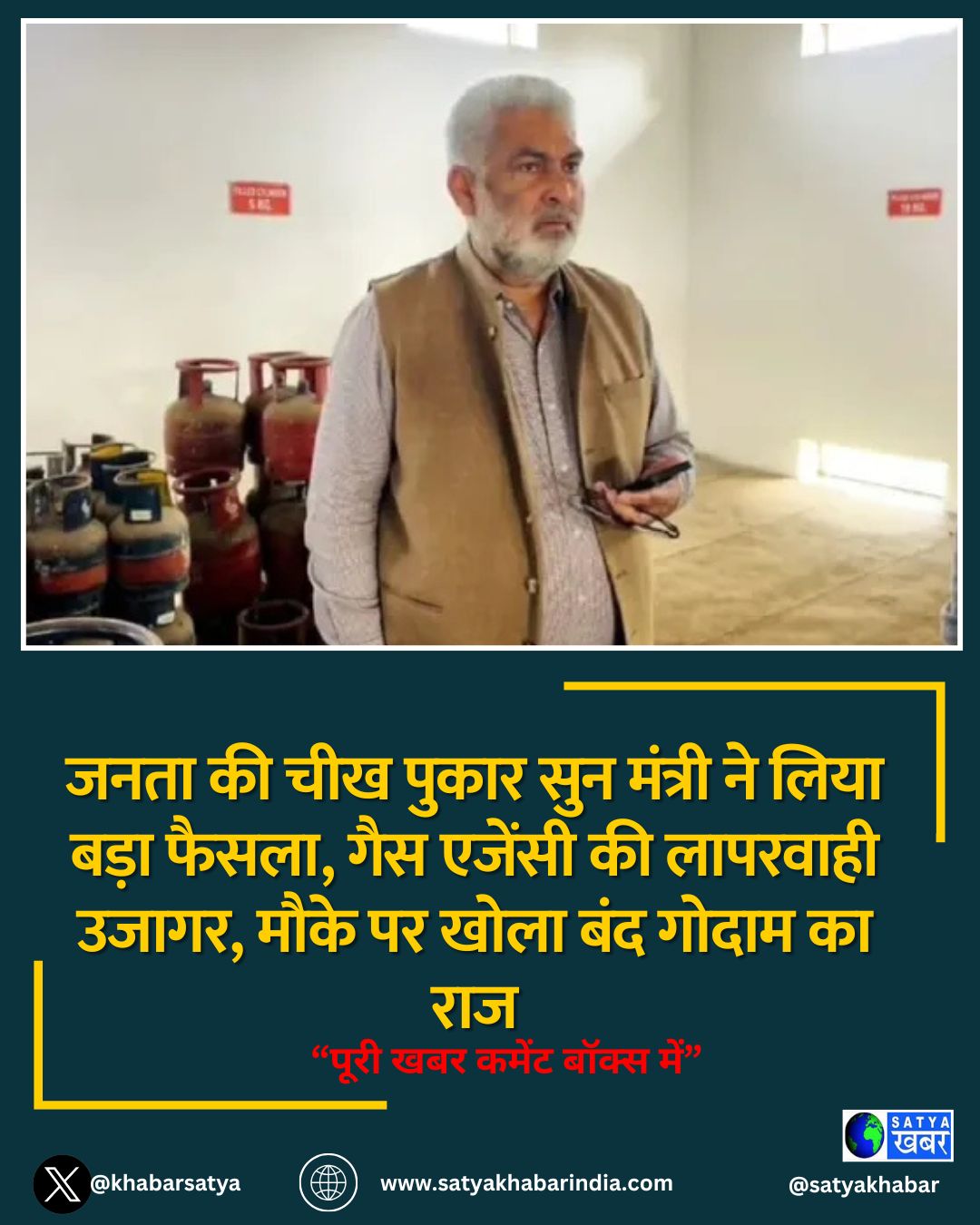 जनता की चीख पुकार सुन मंत्री ने लिया बड़ा फैसला, गैस एजेंसी की लापरवाही उजागर, मौके पर खोला बंद गोदाम का राज