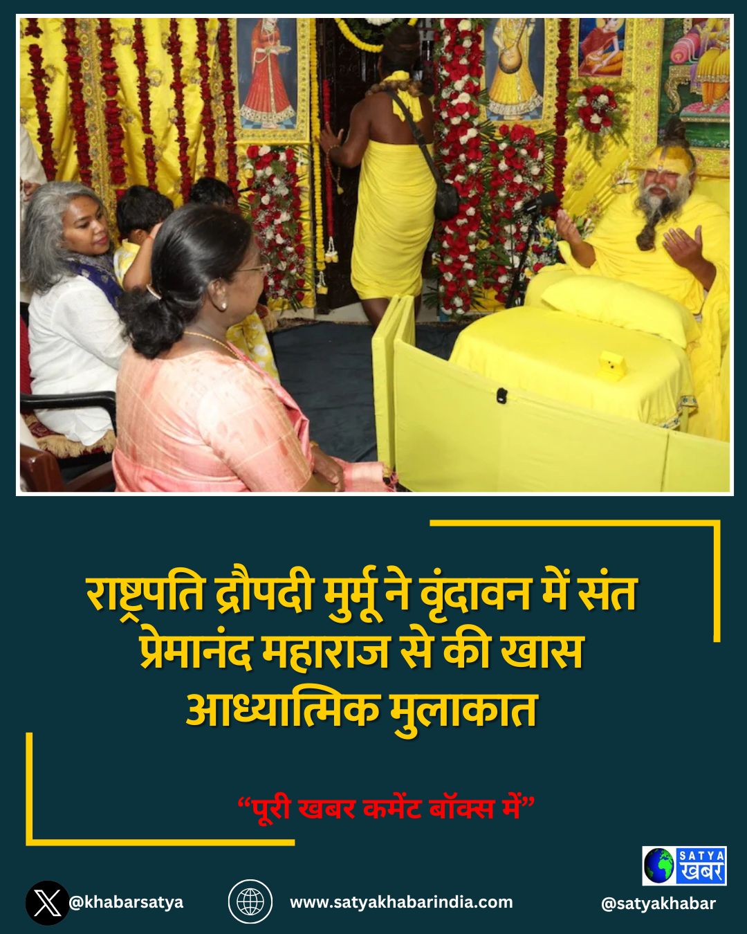 राष्ट्रपति द्रौपदी मुर्मू ने वृंदावन में संत प्रेमानंद महाराज से की खास आध्यात्मिक मुलाकात
