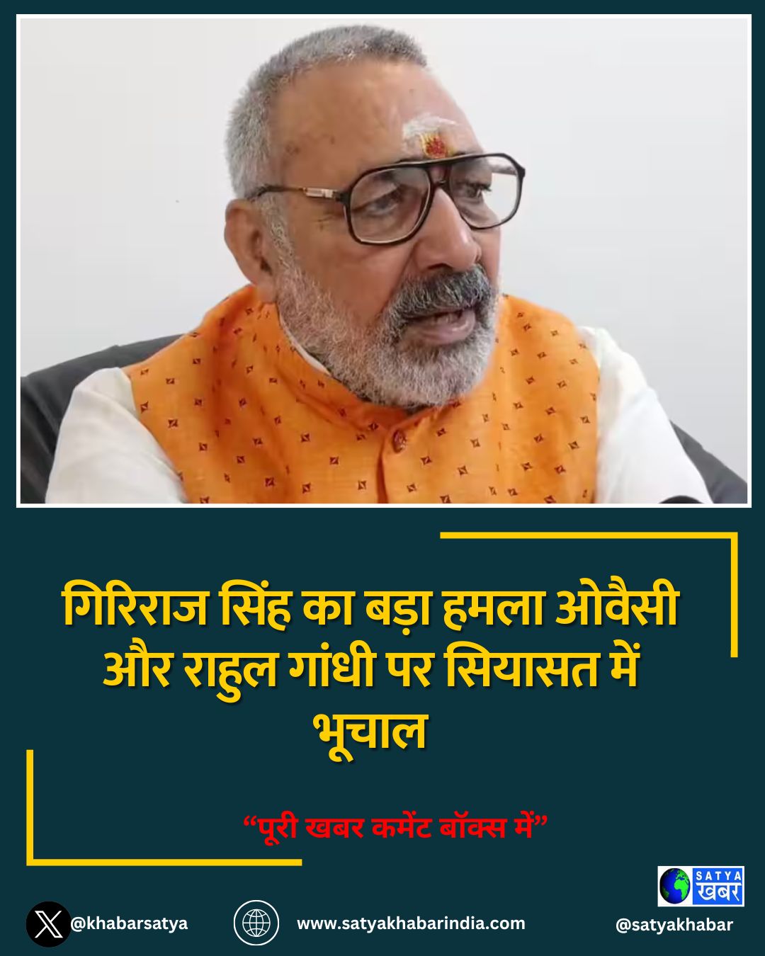 गिरिराज सिंह का बड़ा हमला ओवैसी और राहुल गांधी पर सियासत में भूचाल