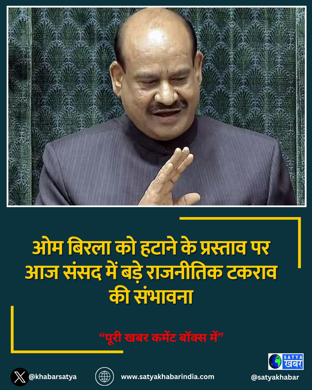 ओम बिरला को हटाने के प्रस्ताव पर आज संसद में बड़े राजनीतिक टकराव की संभावना