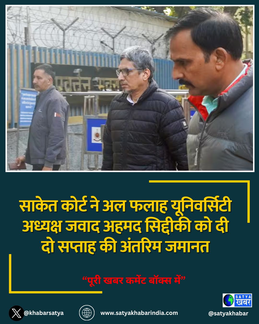 साकेत कोर्ट ने अल फलाह यूनिवर्सिटी अध्यक्ष जवाद अहमद सिद्दीकी को दी दो सप्ताह की अंतरिम जमानत