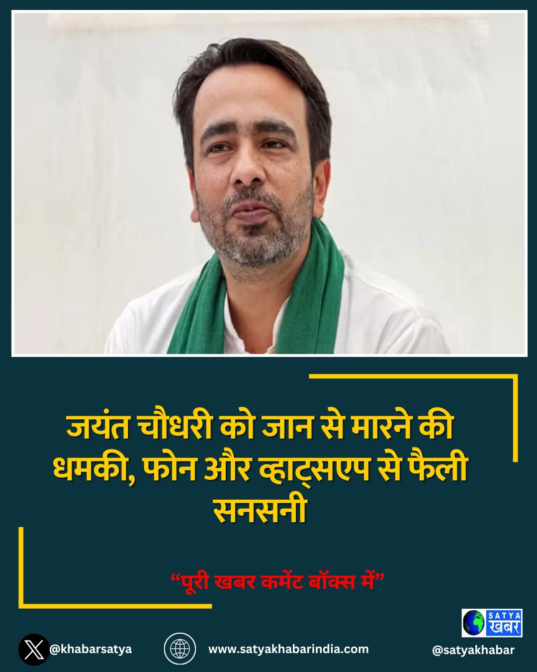 जयंत चौधरी को जान से मारने की धमकी, फोन और व्हाट्सएप से फैली सनसनी